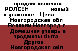 продам пылесос РОЛСЕН ,T-3060F, новый, в упаковке › Цена ­ 2 900 - Новгородская обл., Великий Новгород г. Домашняя утварь и предметы быта » Другое   . Новгородская обл.